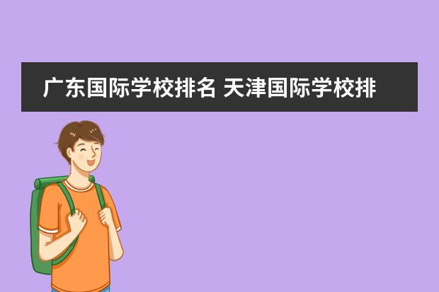 广东国际学校排名 天津国际学校排名