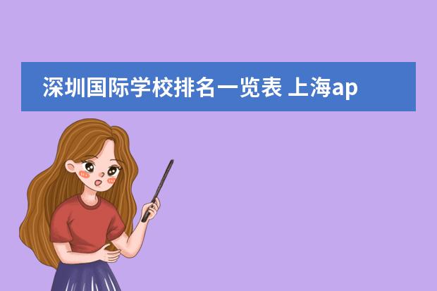 深圳国际学校排名一览表 上海ap国际学校排名知乎