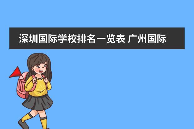 深圳国际学校排名一览表 广州国际高中排名