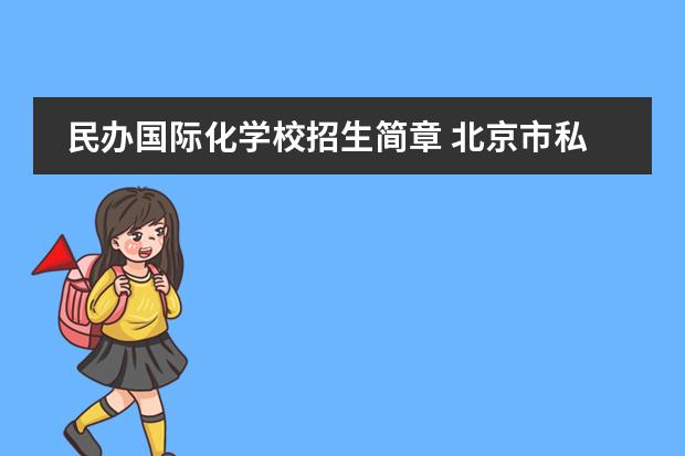 民办国际化学校招生简章 北京市私立汇佳学校(IB高中部)