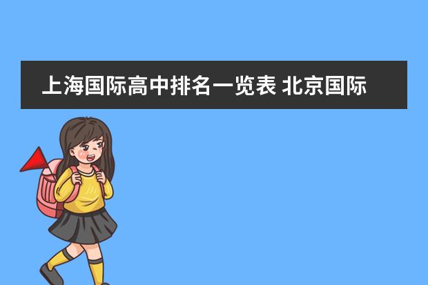 上海国际高中排名一览表 北京国际学校最新排名【最受欢迎十大国际学校】?