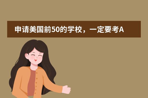 申请美国前50的学校,一定要考AP或参加美国暑校吗?谁能解答一下?