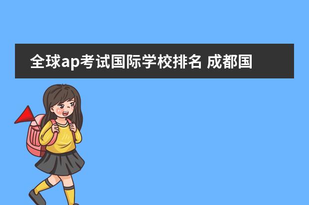 全球ap考试国际学校排名 成都国际学校排名一览表