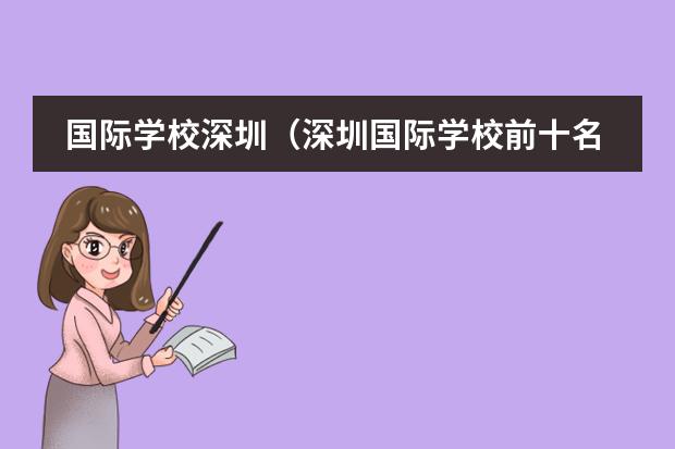 国际学校深圳(深圳国际学校前十名)(上海ap国际学校排名知乎)