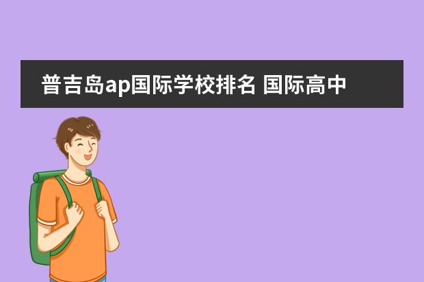普吉岛ap国际学校排名 国际高中排名最新