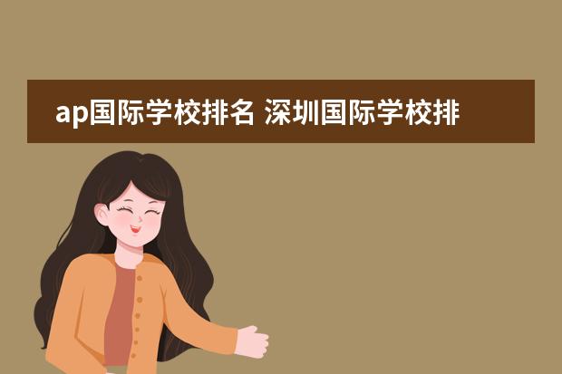 ap国际学校排名 深圳国际学校排名
