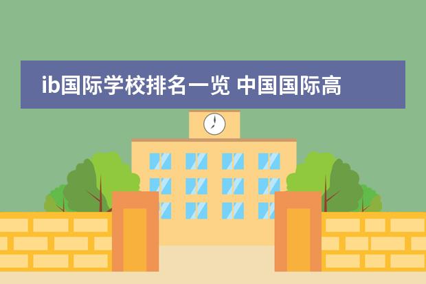 ib国际学校排名一览 中国国际高中排名一览表