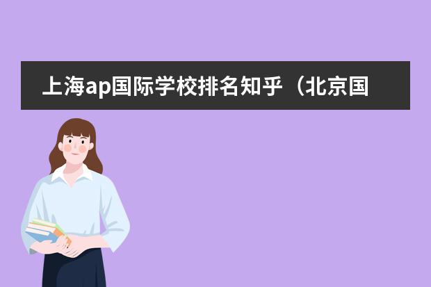 上海ap国际学校排名知乎(北京国际学校排名)