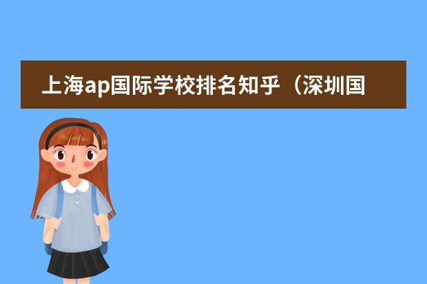 上海ap国际学校排名知乎（深圳国际学校排名一览表）