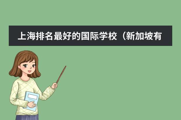 上海排名最好的国际学校(新加坡有哪几所学校开设IB课程?)