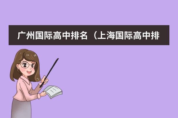 广州国际高中排名(上海国际高中排名及收费)