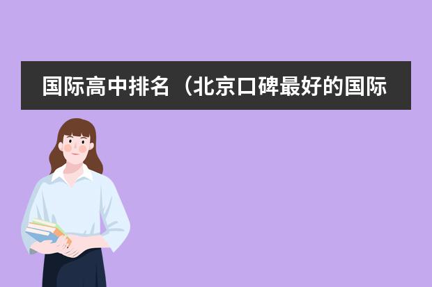 国际高中排名(北京口碑最好的国际学校排名)
