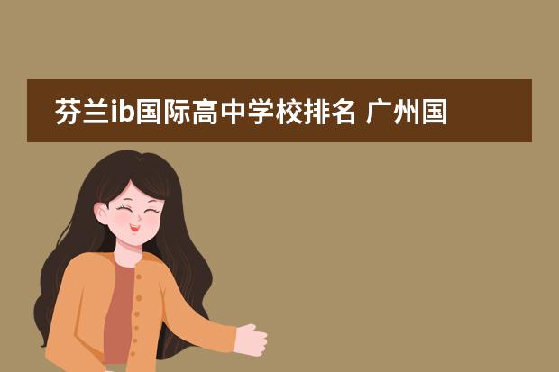 芬兰ib国际高中学校排名 广州国际高中排名