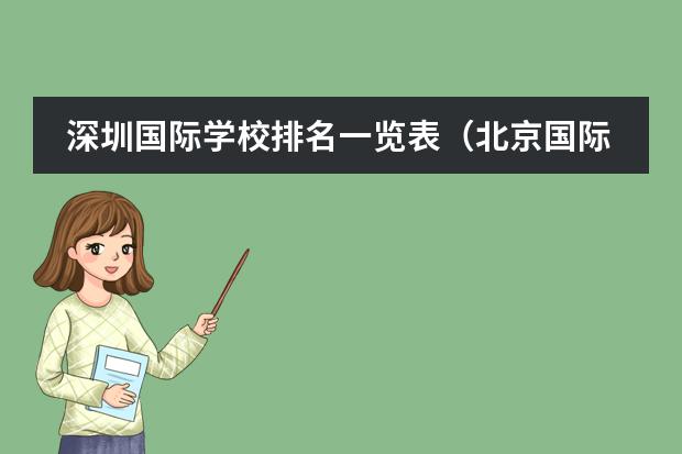 深圳国际学校排名一览表(北京国际学校最新排名【最受欢迎十大国际学校】?)