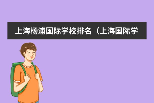 上海杨浦国际学校排名(上海国际学校排名一览表)