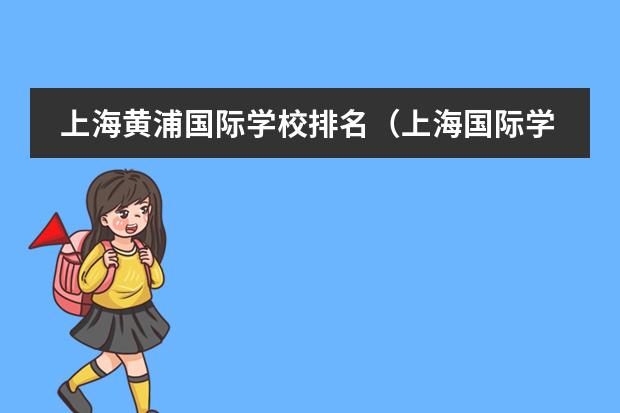 上海黄浦国际学校排名（上海国际学校排名最新排名）