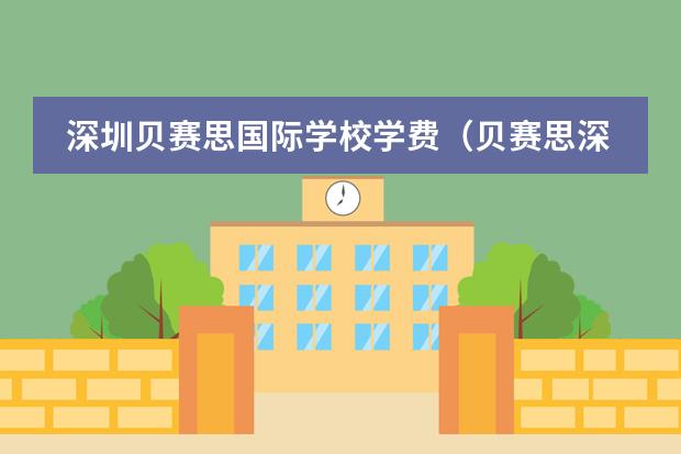 深圳贝赛思国际学校学费（贝赛思深圳国际学校地址）