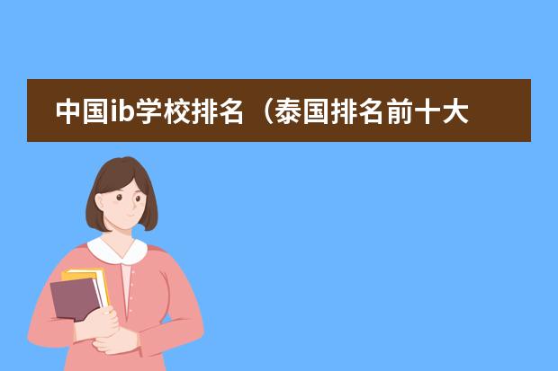 中国ib学校排名(泰国排名前十大学)