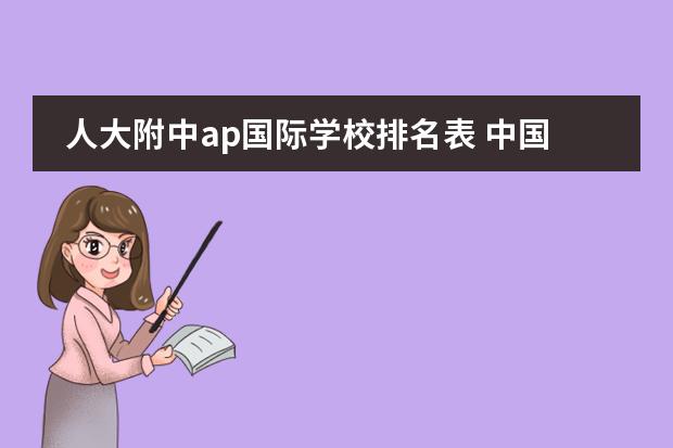 人大附中ap国际学校排名表 中国国际高中排名一览表