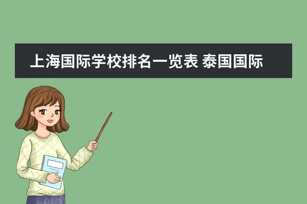 上海国际学校排名一览表 泰国国际学校排名