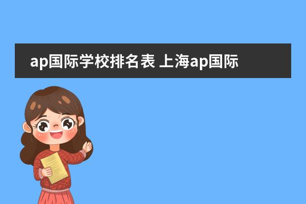 ap国际学校排名表 上海ap国际学校排名知乎