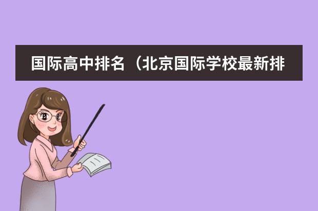 国际高中排名(北京国际学校最新排名【最受欢迎十大国际学校】?)
