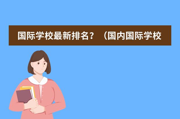国际学校最新排名？（国内国际学校排名榜）
