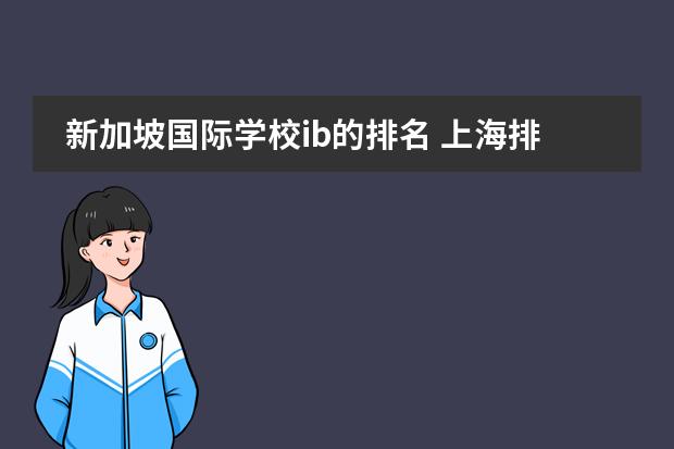 新加坡国际学校ib的排名 上海排名最好的国际学校