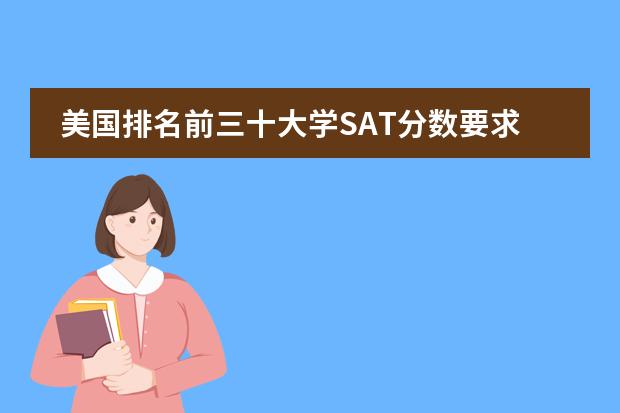 美国排名前三十大学SAT分数要求是多少