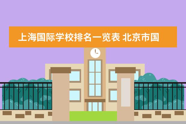 上海国际学校排名一览表 北京市国际学校学费排名的排名