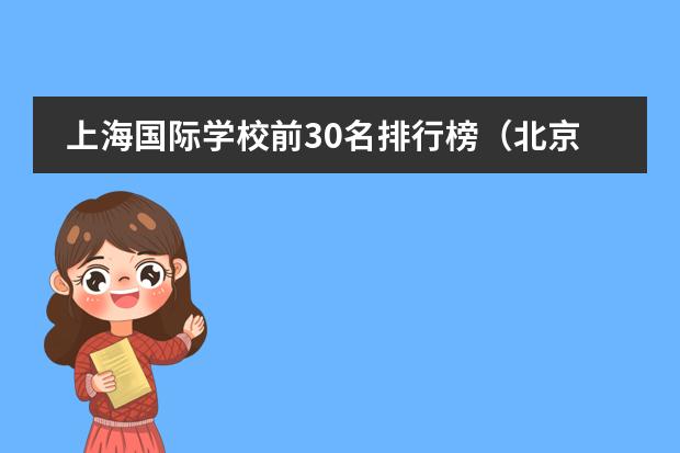 上海国际学校前30名排行榜（北京国际学校排名谁清楚？）