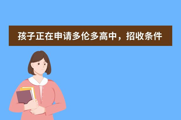孩子正在申请多伦多高中，招收条件都有哪些？