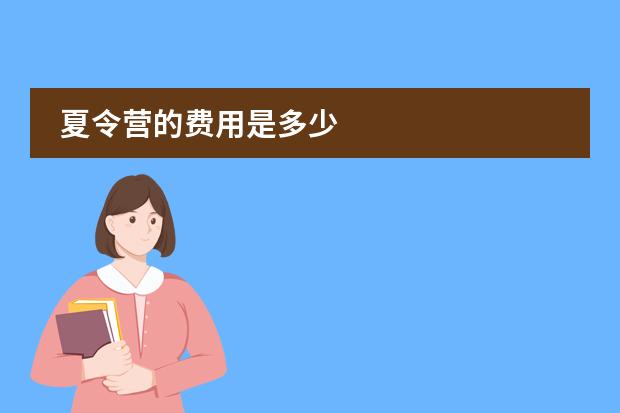 夏令营的费用是多少