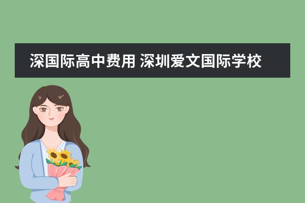 深国际高中费用 深圳爱文国际学校学费