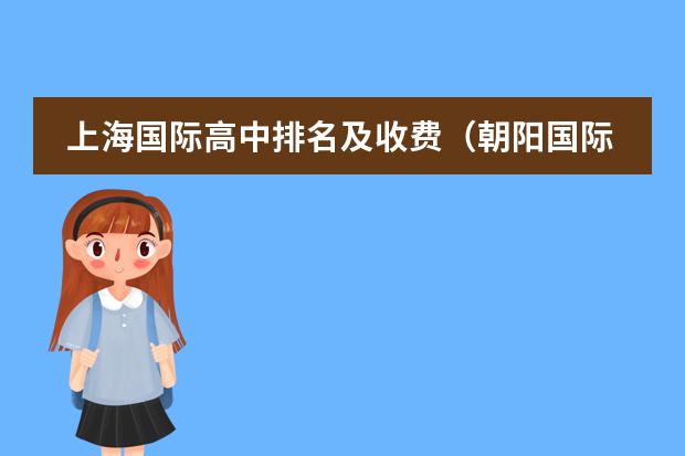 上海国际高中排名及收费(朝阳国际高中收费标准)