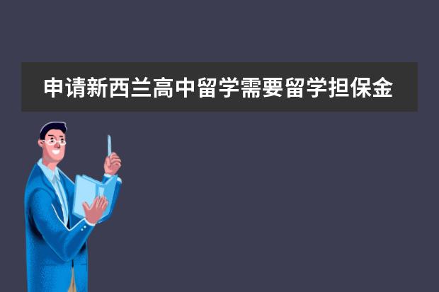 申请新西兰高中留学需要留学担保金,那担保金是多少呢?