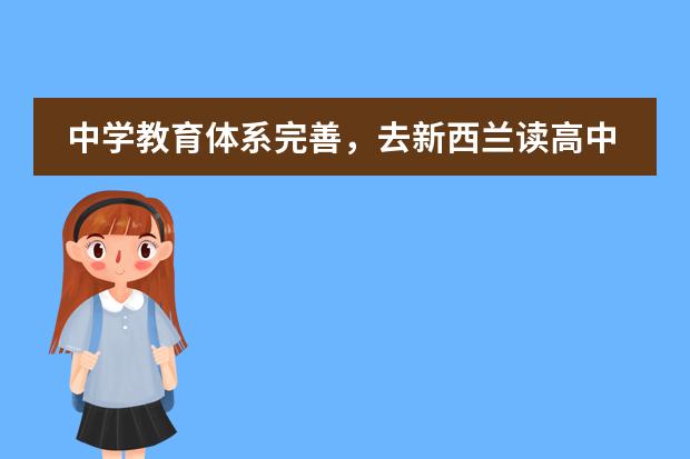 中学教育体系完善,去新西兰读高中费用一年需要多少钱呢?