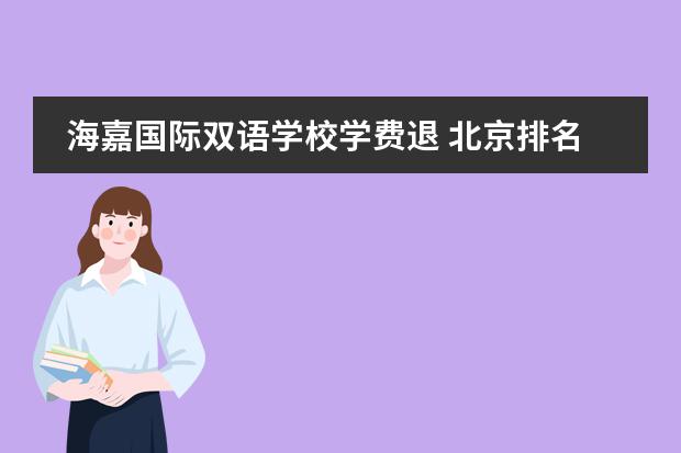 海嘉国际双语学校学费退 北京排名前十的国际学校
