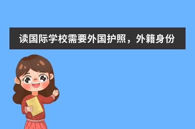 读国际学校需要外国护照,外籍身份吗?