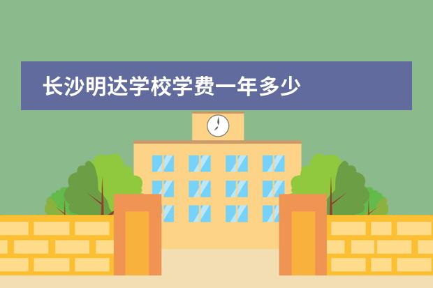 长沙明达学校学费一年多少