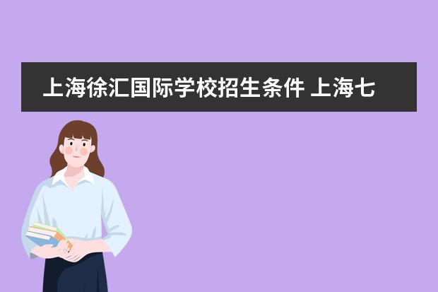 上海徐汇国际学校招生条件 上海七宝德怀特国际学校入学条件