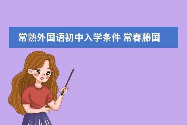 常熟外国语初中入学条件 常春藤国际学校学费