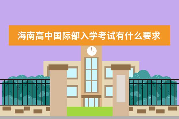 海南高中国际部入学考试有什么要求