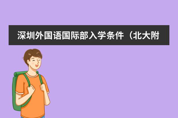 深圳外国语国际部入学条件(北大附中深圳南山分校招生条件)