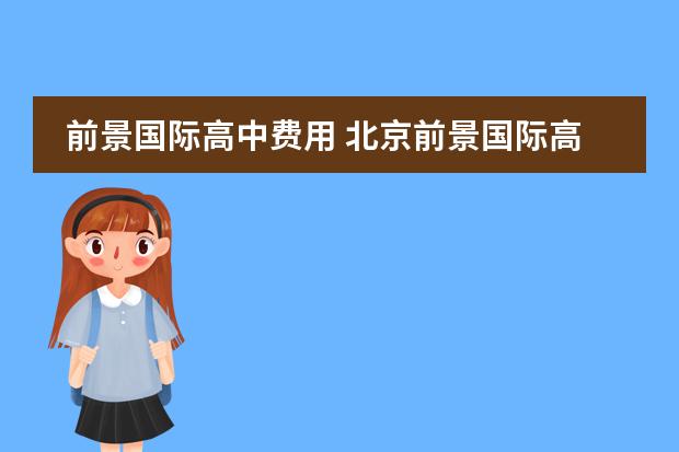 前景国际高中费用 北京前景国际高中招生条件