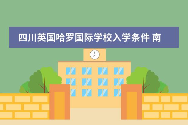 四川英国哈罗国际学校入学条件 南宁哈罗公学入学条件