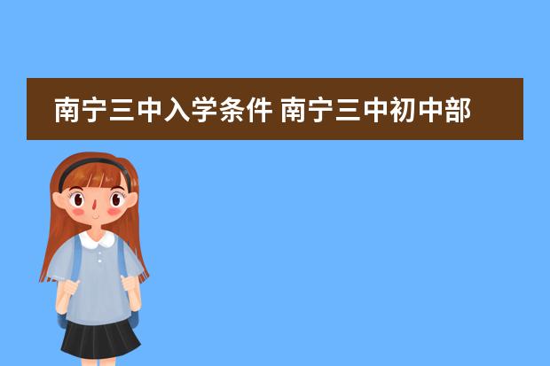 南宁三中入学条件 南宁三中初中部非地段招生条件