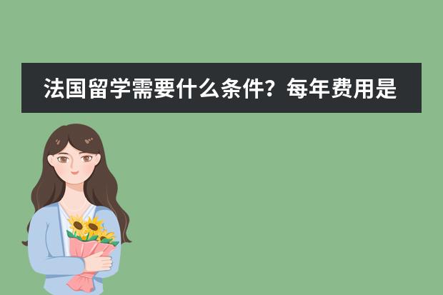法国留学需要什么条件？每年费用是多少？