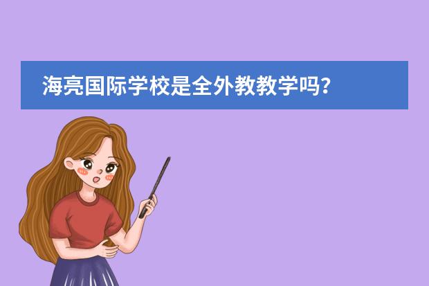 海亮国际学校是全外教教学吗?
