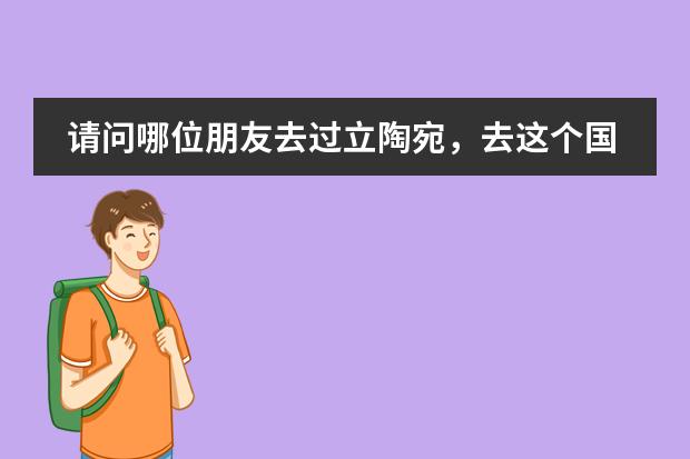 请问哪位朋友去过立陶宛，去这个国家的工资高不高？年收入多少？在那的生活费用最低是多少？